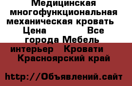 Медицинская многофункциональная механическая кровать › Цена ­ 27 000 - Все города Мебель, интерьер » Кровати   . Красноярский край